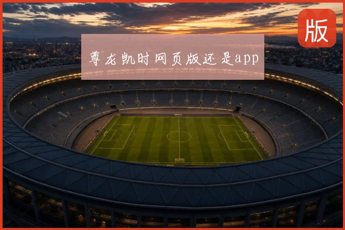 尊龙凯时网页版还是app