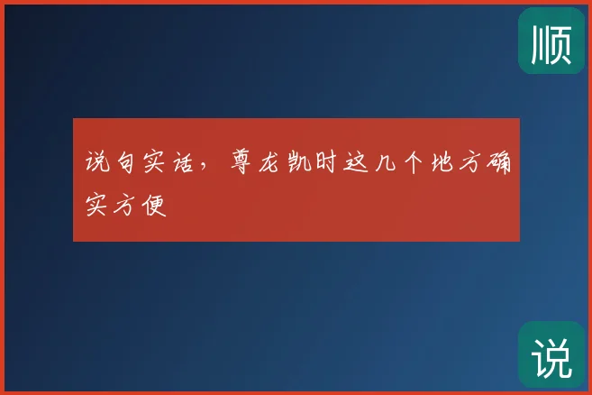 说句实话，尊龙凯时这几个地方确实方便