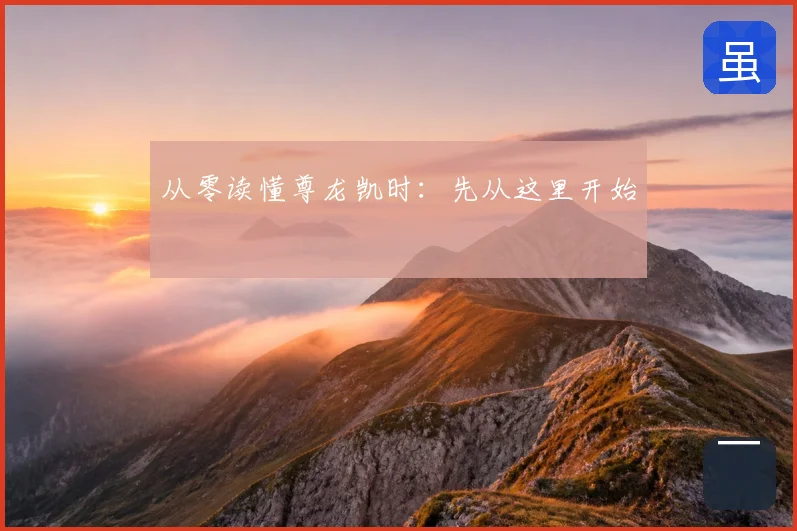 从零读懂尊龙凯时：先从这里开始