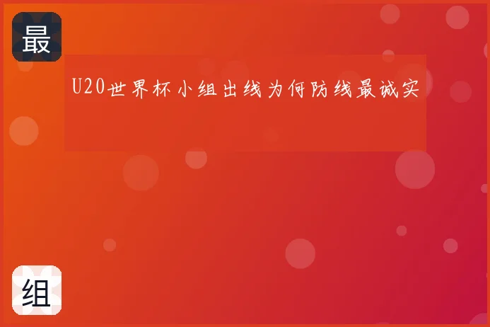 U20世界杯小组出线为何防线最诚实