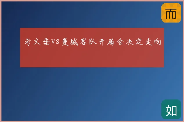 考文垂vs曼城客队开局会决定走向