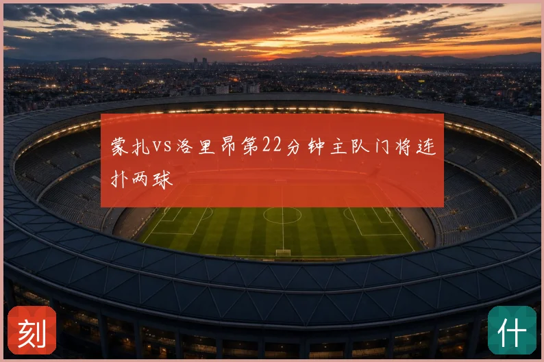蒙扎vs洛里昂第22分钟主队门将连扑两球