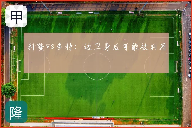 科隆vs多特：边卫身后可能被利用