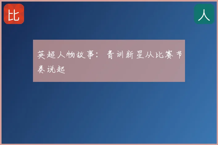 英超人物故事：青训新星从比赛节奏说起