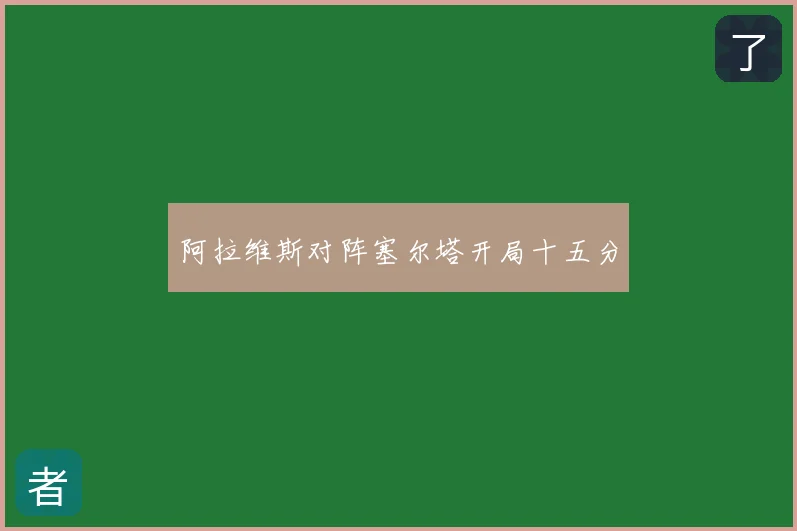 阿拉维斯对阵塞尔塔开局十五分