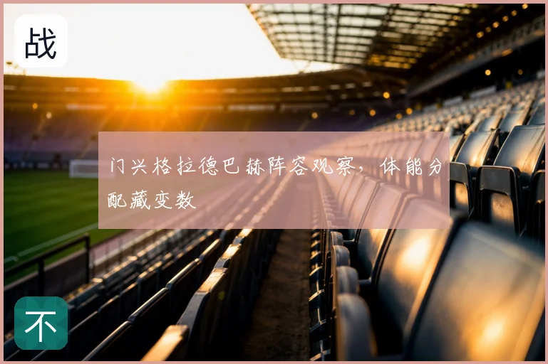 门兴格拉德巴赫阵容观察，体能分配藏变数